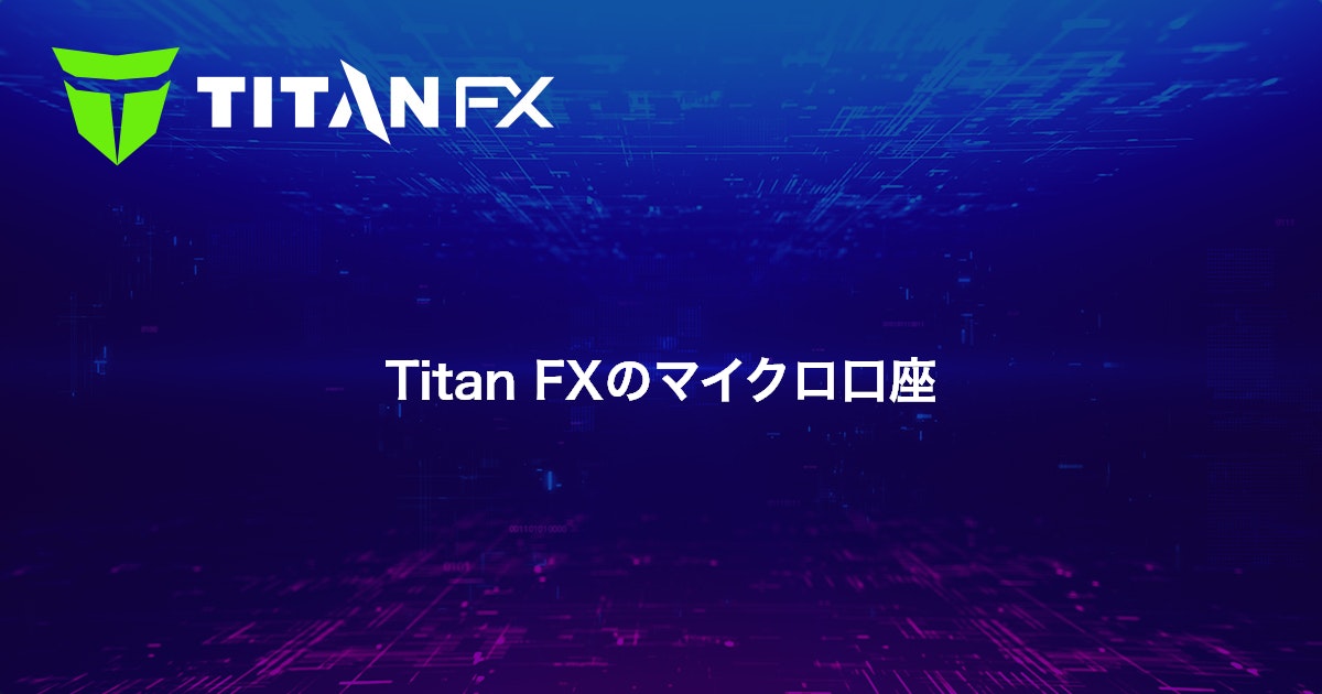 Titan FXのマイクロ口座｜Titan FX（タイタン FX）